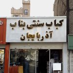 کباب سنتی بناب آذربایجان