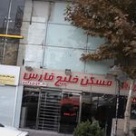 مجتمع تجاری و اداری خلیج فارس (2)