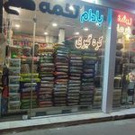 آجیل خشکبار توپ