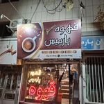 قهوه پارمیس