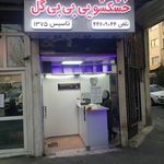 خشکشویی بی بی گل