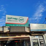 امداد خوشمرام