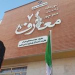 دبستان دخترانه معارف ۷