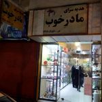 فروشگاه مادرخوب