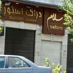 داروخانه سلام