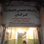 آزمایشگاه وپاتوبیولوژی گرگان