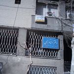 ایمپلنت - جراحی و پروتز