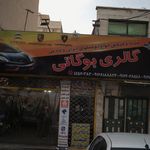 گالری بوگاتی