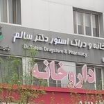 داروخانه دکتر سالم