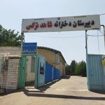دبیرستان دخترانه شاهد نرگس (دوره دوم)