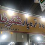 میوه و تره بار شکوفه 3
