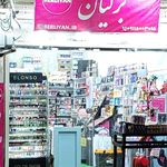 آرایشی و بهداشتی آرامیس