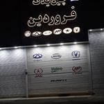 لوازم یدکی عبدالله زاده