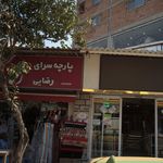 پارچه سرا ی رضایی
