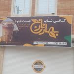 آبمیوه بهار نارنج