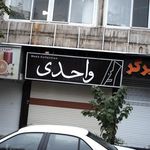 واحدی