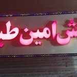 آش امین طباخ