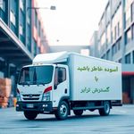 حمل ونقل کالا (گسترش ترابر)
