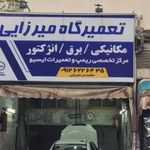 تعميرگاه اتومبيل ميرزايي