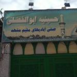 حسینیه ابوالفضلی (ع)