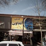 کفش تعاون