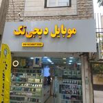 تعمیرات و جانبی موبایل دیجی تک