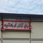 تالار فرهانیه