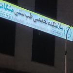 دکتر روازاده