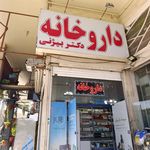 داروخانه دکتر نژند