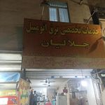 اتو کلینیک جلالیان