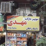 سوپرمارکت پیام