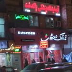 ازمایشگاه تخصصی پاتوبیولوژی نوین