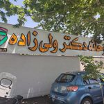 داروخانه دکتر نژند