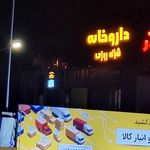 داروخانه دکتر نژند