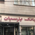 بانک پارسیان شعبه اوین