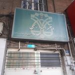 دفتر اسناد رسمی۲۲۲تهران