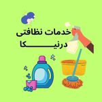 خدمات نظافت درنیکا ایرانیان