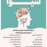 مرکز روانشناسی و مشاوره شیوا