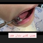 مطب دندانپزشکی دکتر مهدوی