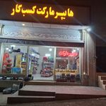 هاپیرمارکت و (مرغ و ماهی) کسب کار هیر