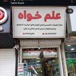 تعمیرگاه لوازم خانگی و برقی علم خواه