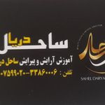 سالن زیبایی ساحل
