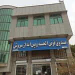 صندوق قرض الحسنه سروش خمینی شهر