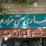 عطاری گلزار