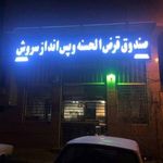 صندوق قرض الحسنه سروش خمینی شهر