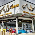 موبایل بهمن