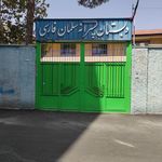 مدرسه ابتدایی سلمان فارسی