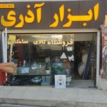 ابزار فروشی المهدی
