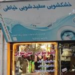 خشکشویی توحید