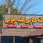 کته کبابی کلبه